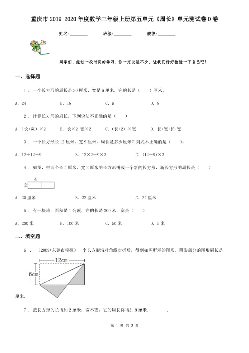 重庆市2019-2020年度数学三年级上册第五单元《周长》单元测试卷D卷_第1页