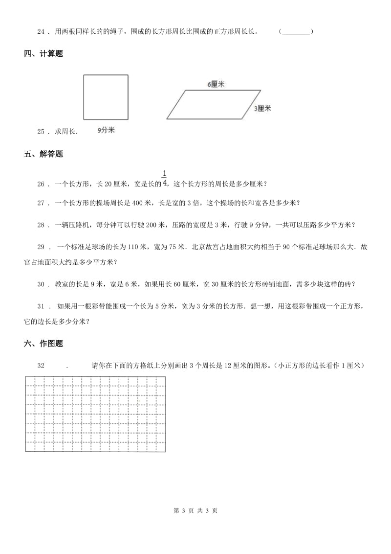 重庆市2019-2020年度数学三年级上册第五单元《周长》单元测试卷D卷_第3页