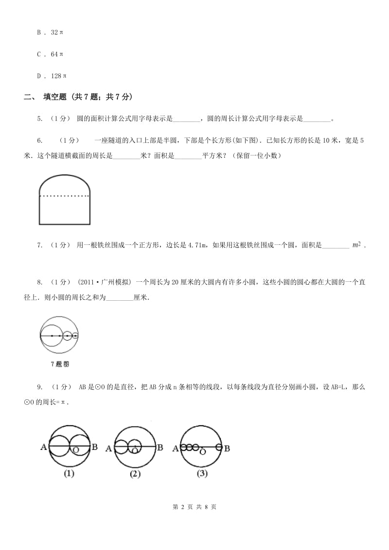 2020年人教版小学数学六年级上册第五单元 圆 确定起跑线 同步训练A卷_第2页