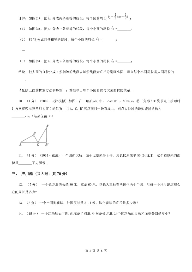 2020年人教版小学数学六年级上册第五单元 圆 确定起跑线 同步训练A卷_第3页