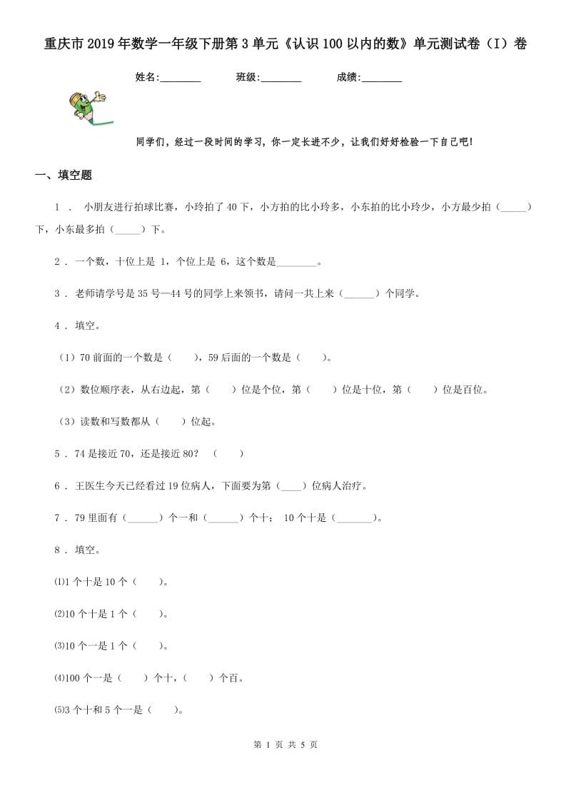 重庆市2019年数学一年级下册第3单元《认识100以内的数》单元测试卷（I）卷_第1页
