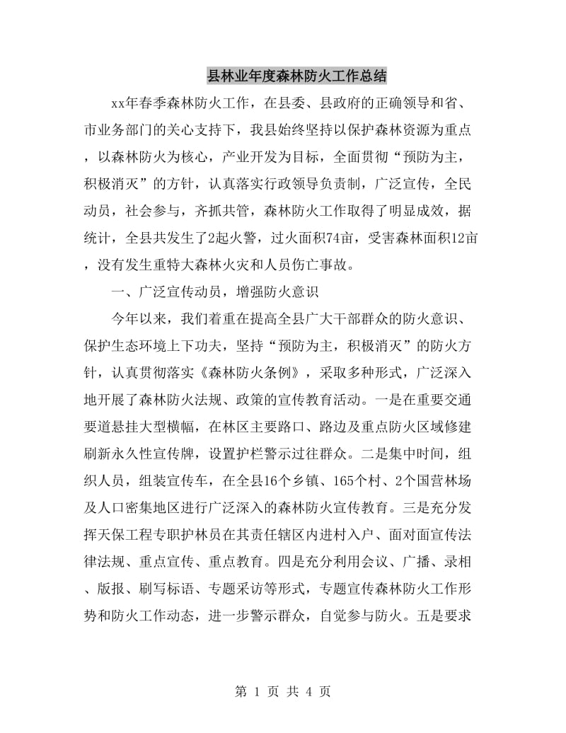 县林业年度森林防火工作总结_第1页