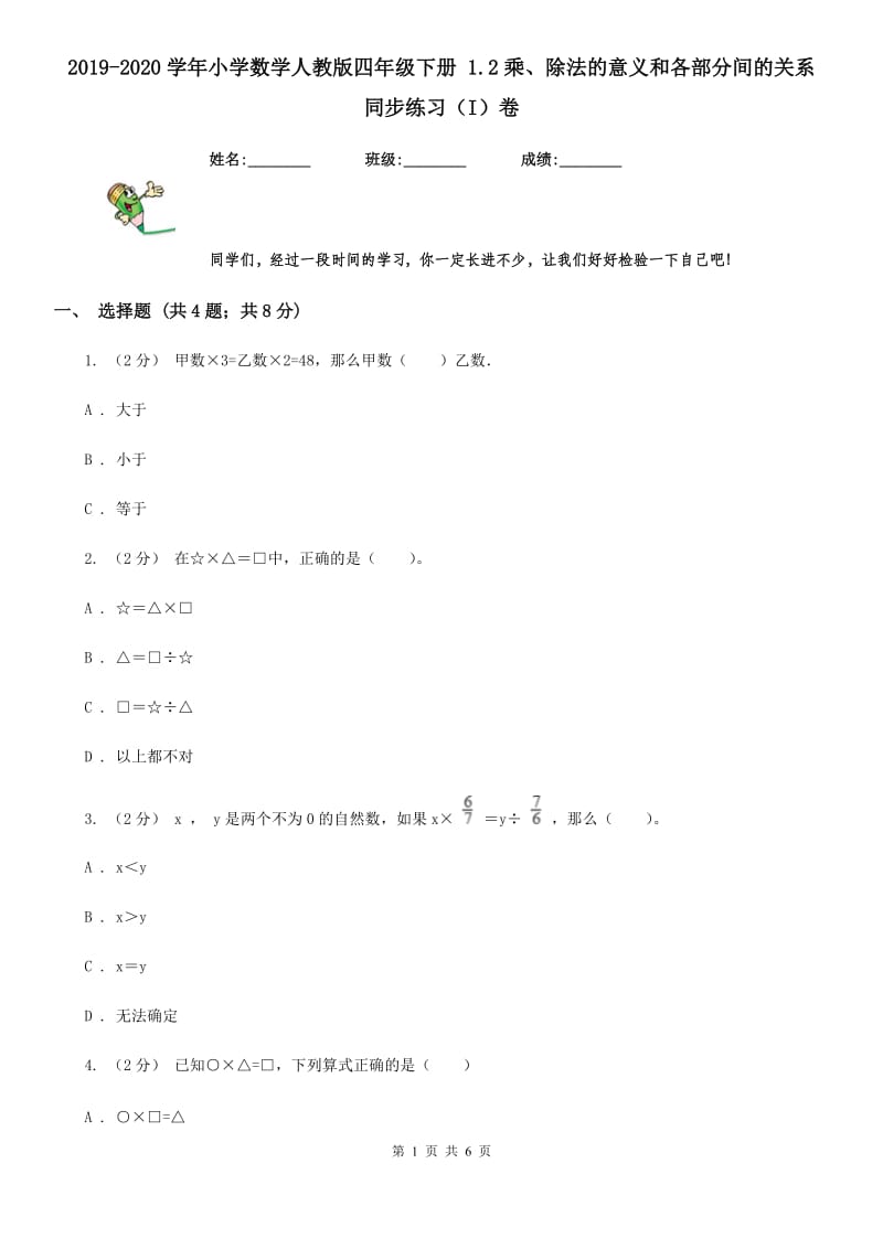 2019-2020学年小学数学人教版四年级下册 1.2乘、除法的意义和各部分间的关系 同步练习（I）卷_第1页