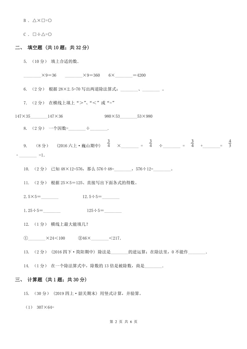 2019-2020学年小学数学人教版四年级下册 1.2乘、除法的意义和各部分间的关系 同步练习（I）卷_第2页