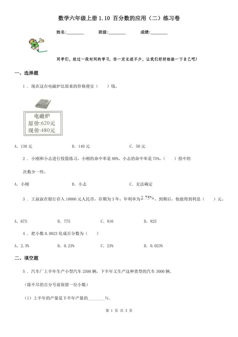 数学六年级上册1.10 百分数的应用（二）练习卷_第1页