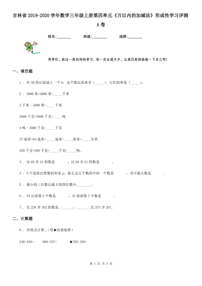 吉林省2019-2020学年数学三年级上册第四单元《万以内的加减法》形成性学习评测A卷_第1页