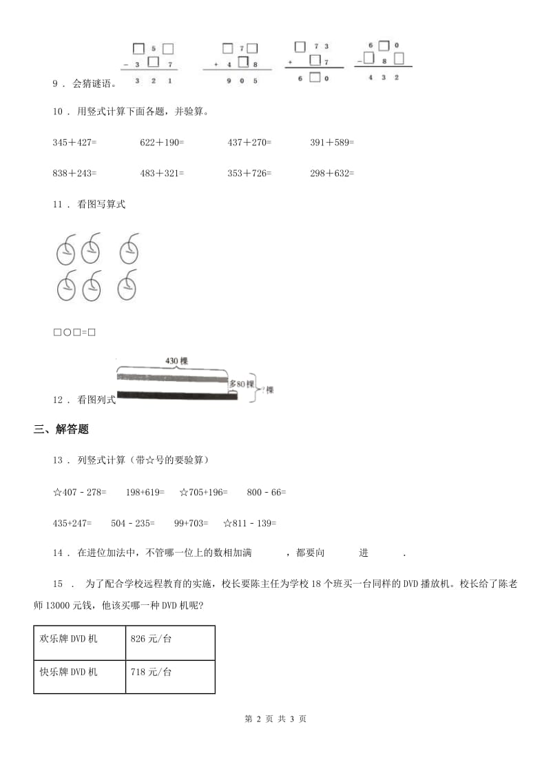 吉林省2019-2020学年数学三年级上册第四单元《万以内的加减法》形成性学习评测A卷_第2页