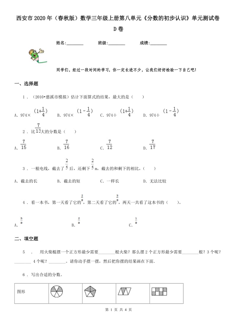 西安市2020年（春秋版）数学三年级上册第八单元《分数的初步认识》单元测试卷D卷_第1页