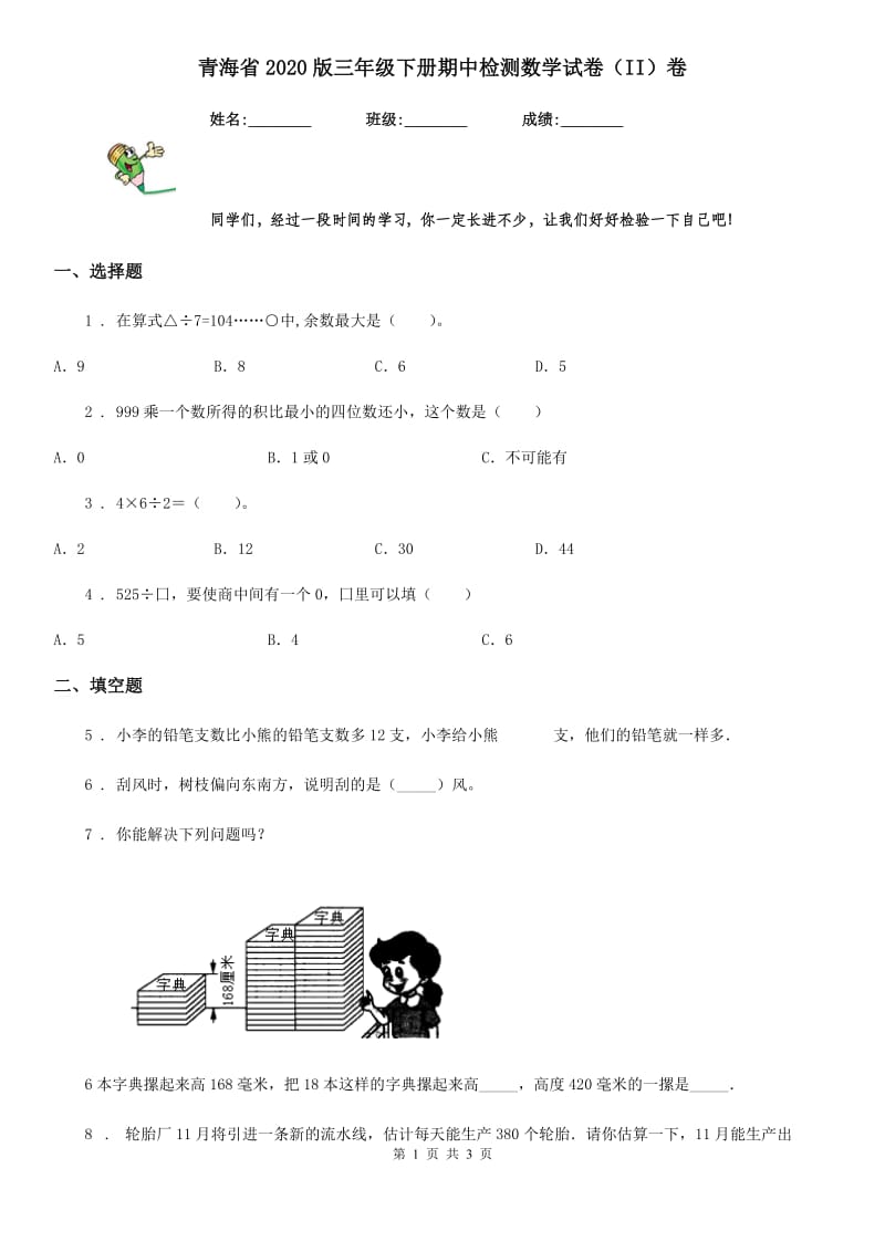 青海省2020版三年级下册期中检测数学试卷（II）卷_第1页