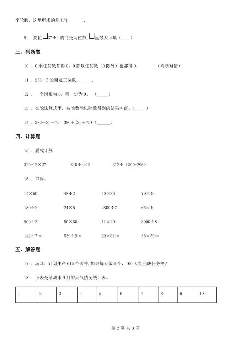 青海省2020版三年级下册期中检测数学试卷（II）卷_第2页