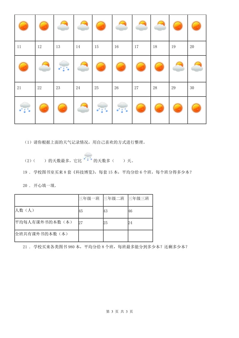 青海省2020版三年级下册期中检测数学试卷（II）卷_第3页