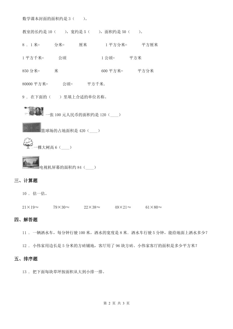 河北省2020年（春秋版）数学三年级下册5.1.1 认识面积练习卷（I）卷_第2页