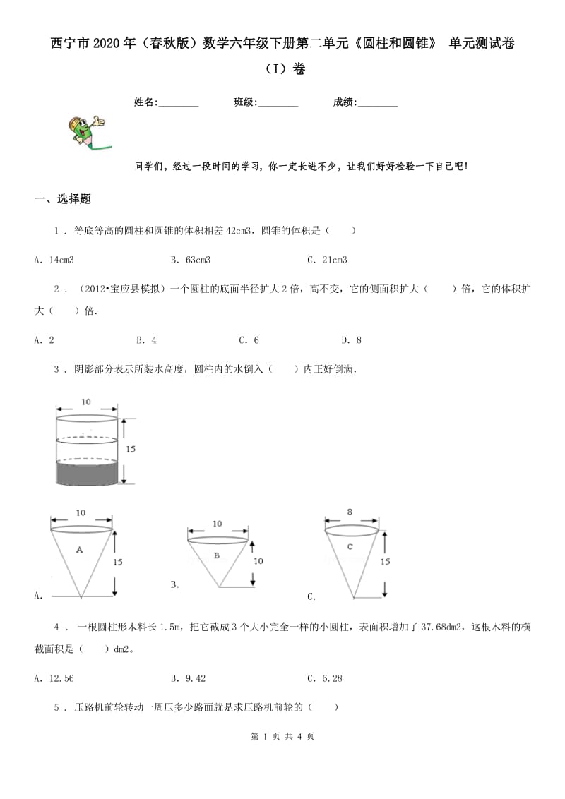 西宁市2020年（春秋版）数学六年级下册第二单元《圆柱和圆锥》 单元测试卷（I）卷_第1页