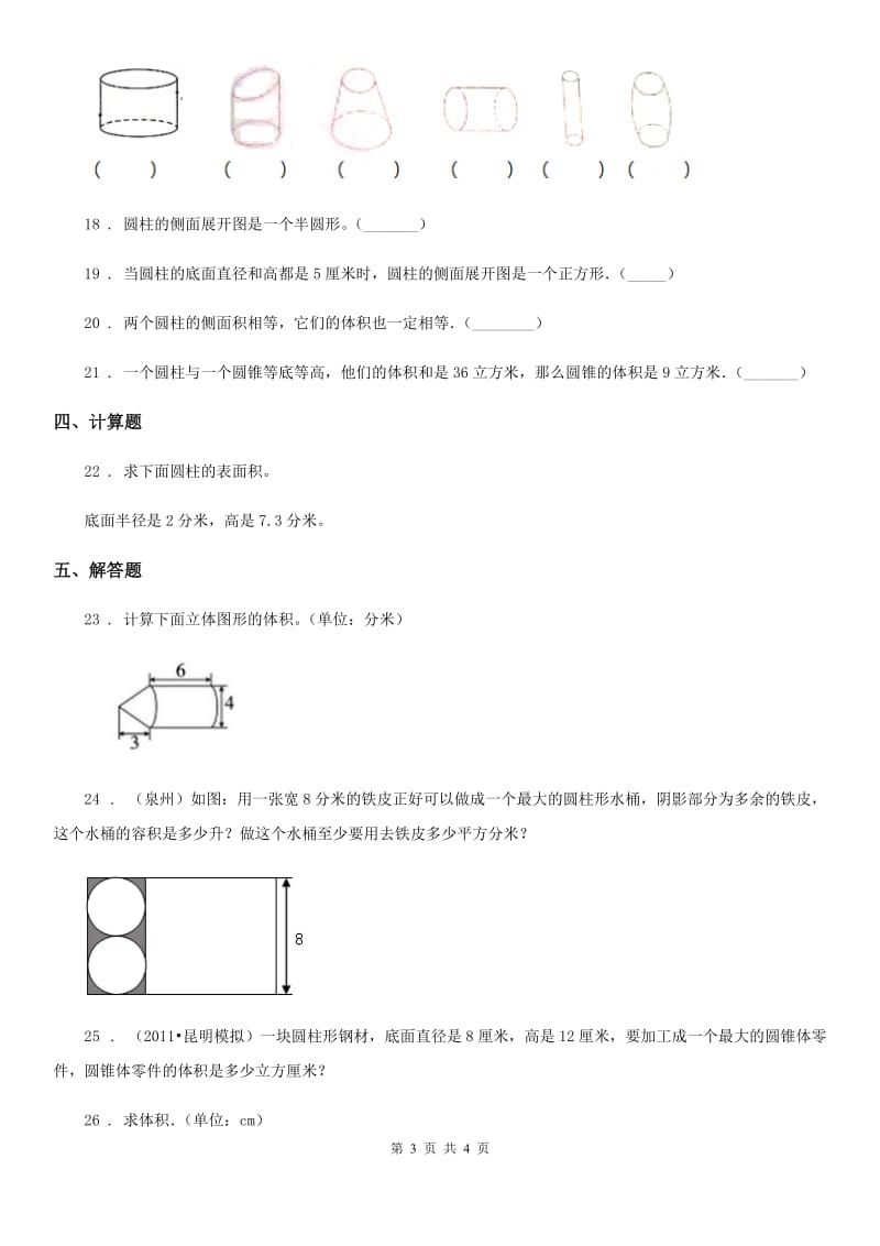 西宁市2020年（春秋版）数学六年级下册第二单元《圆柱和圆锥》 单元测试卷（I）卷_第3页