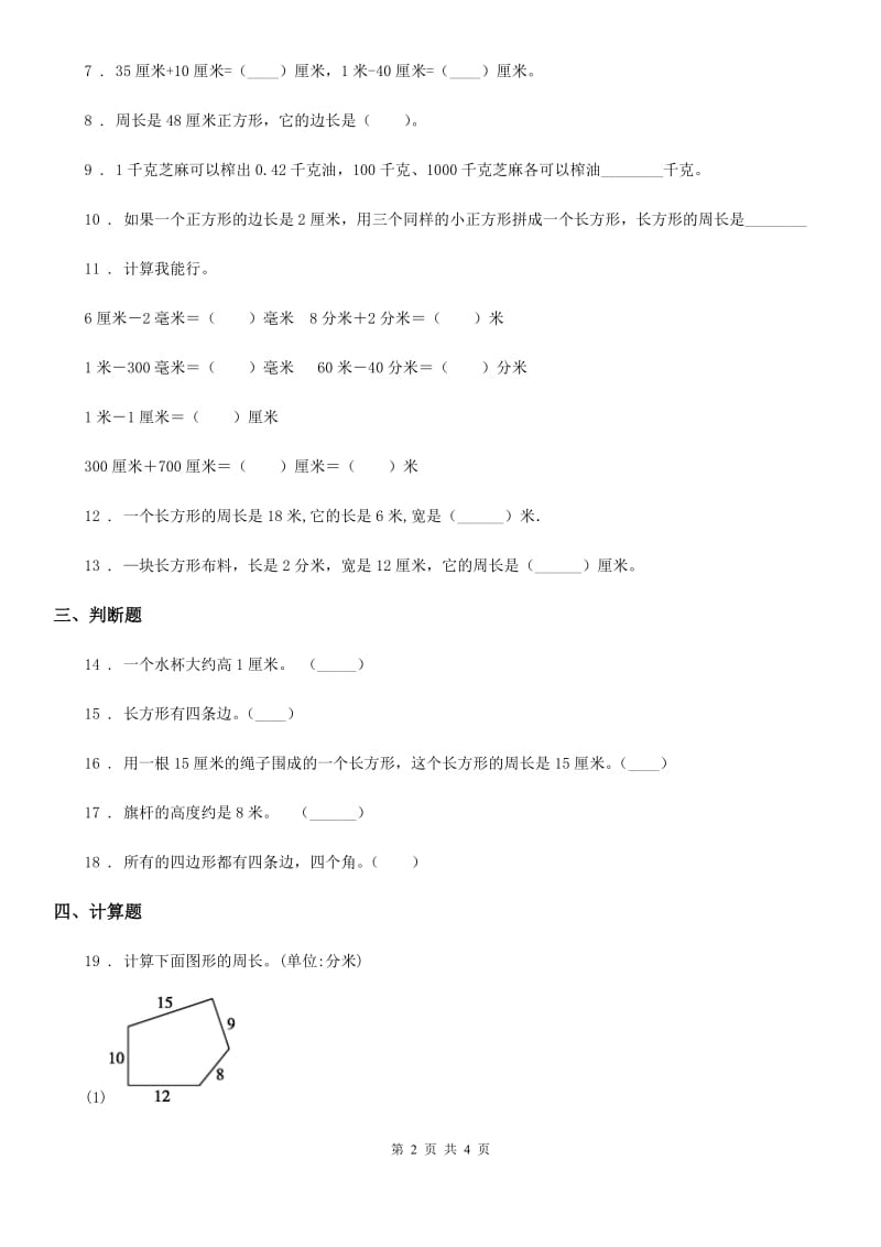 数学三年级上册《图形与测量》专项训练卷_第2页