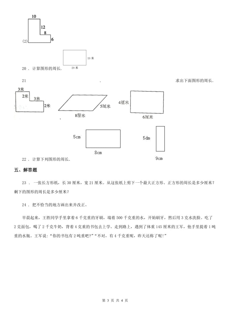 数学三年级上册《图形与测量》专项训练卷_第3页