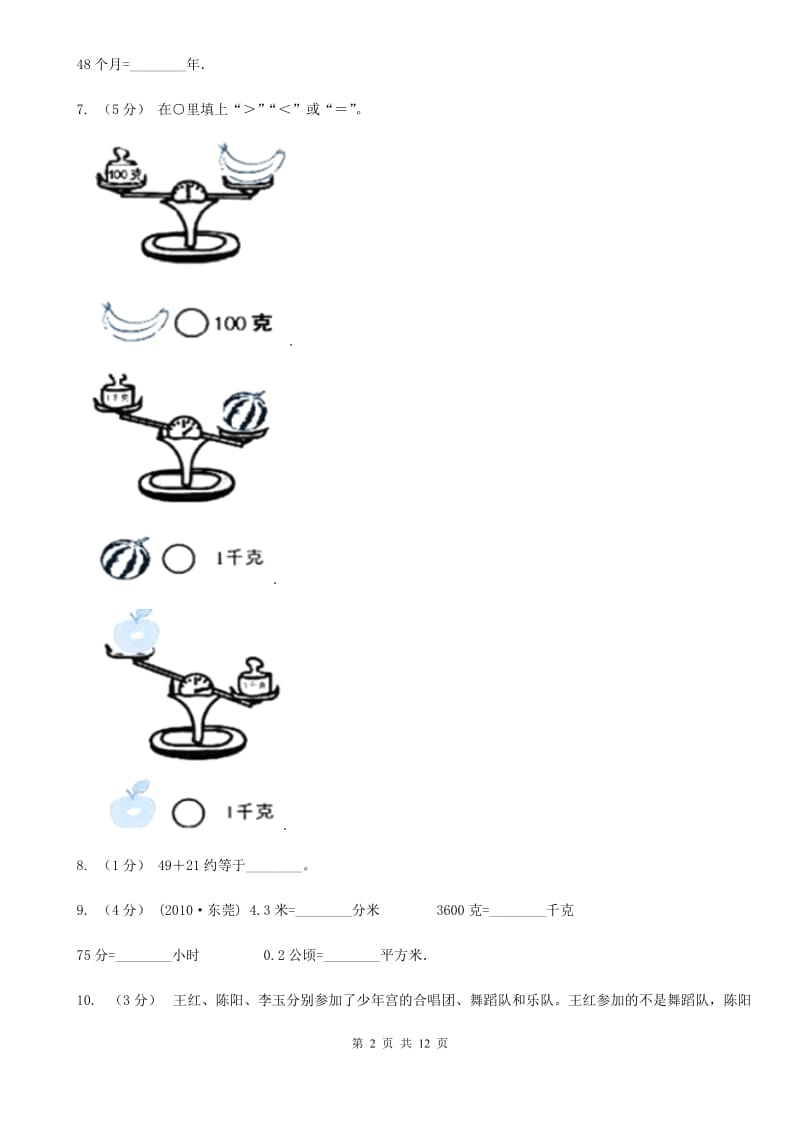 人教版小学数学二年级下册第八、九单元 克和千克、数学广角——推理评估卷A卷_第2页