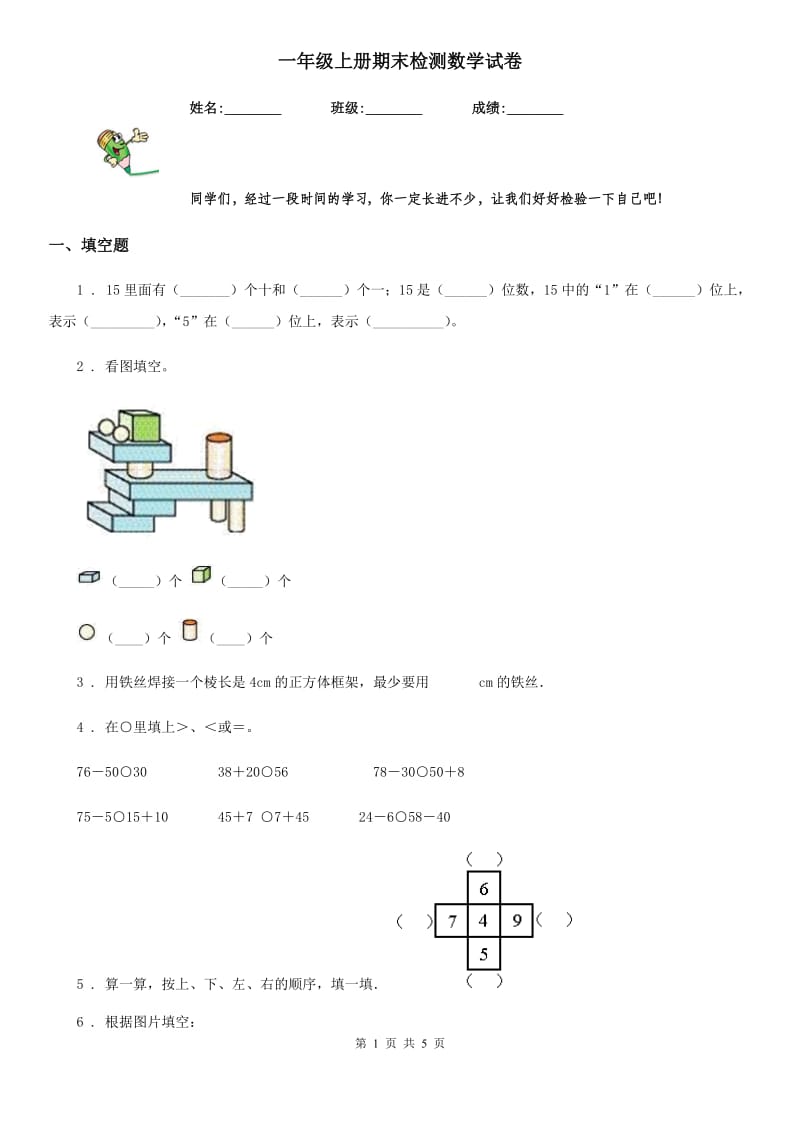 一年级上册期末检测数学试卷_第1页