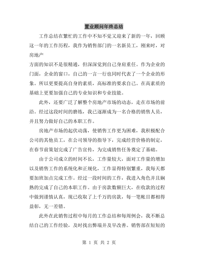 置业顾问年终总结_第1页