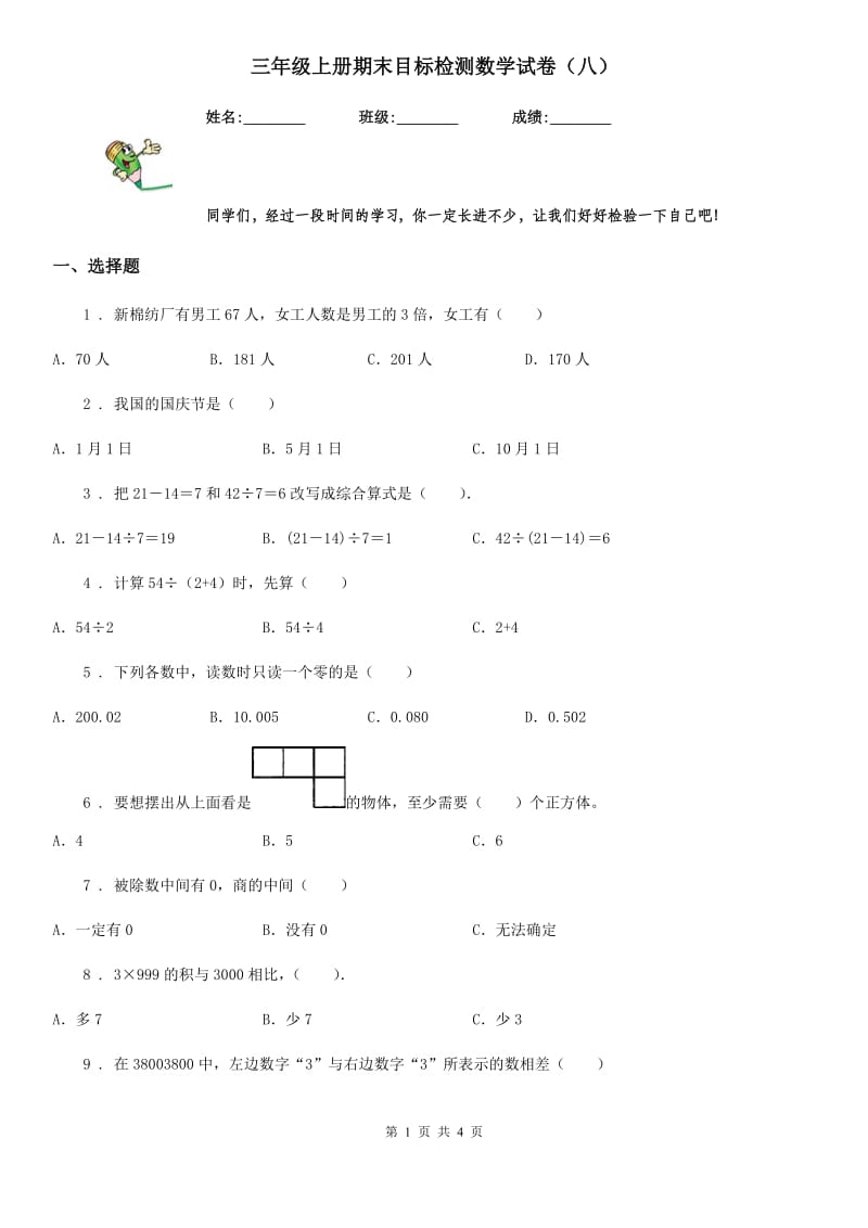 三年级上册期末目标检测数学试卷（八）_第1页