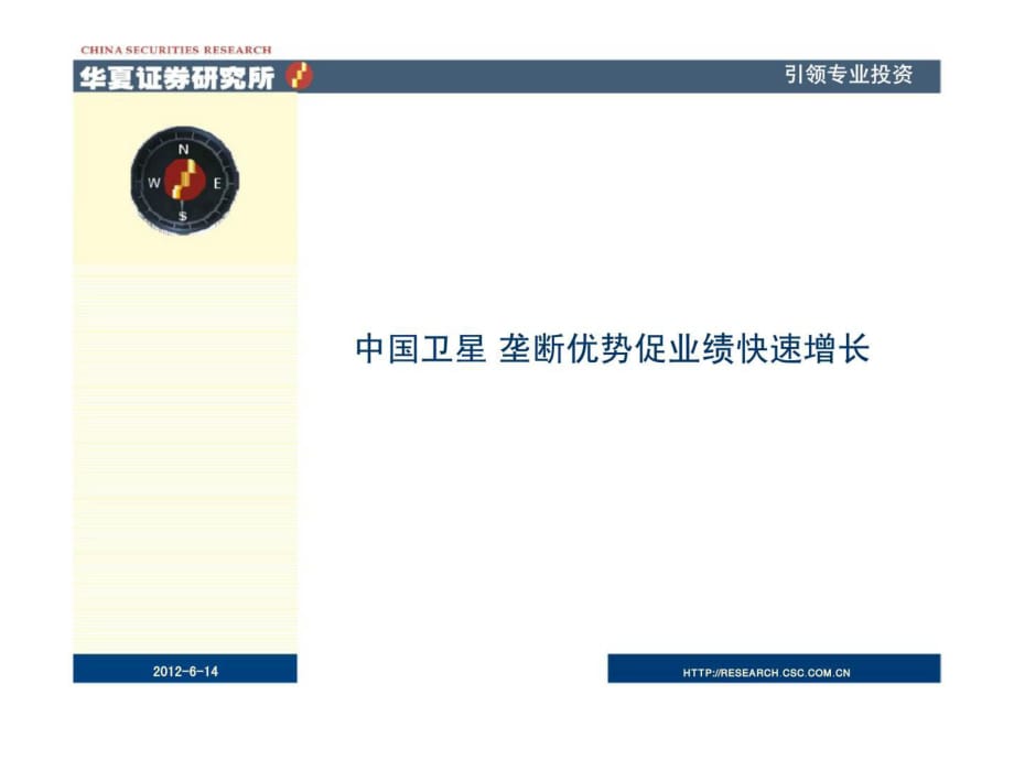華夏證券-中國(guó)衛(wèi)星壟斷優(yōu)勢(shì)促業(yè)績(jī)快速增長(zhǎng)_第1頁(yè)