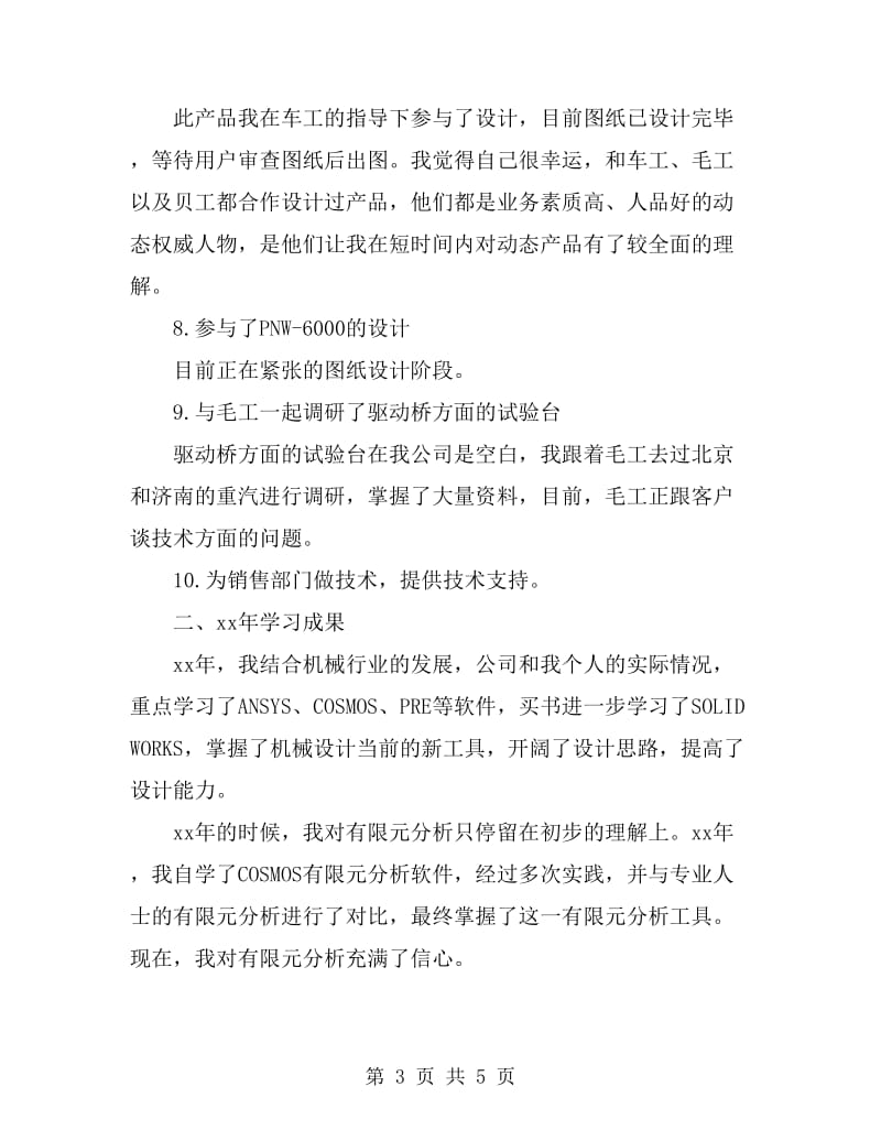 公司机械工程师个人年终总结_第3页