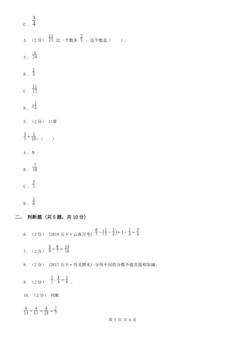 2019-2020学年人教版数学五年级下册 6.2 异分母分数加、减法（I）卷_第2页