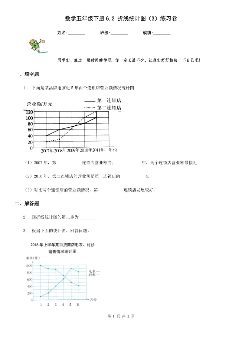 数学五年级下册6.3 折线统计图（3）练习卷_第1页