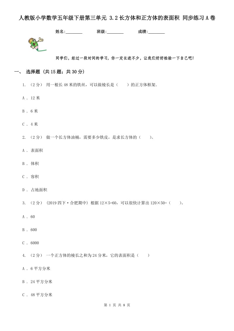 人教版小学数学五年级下册第三单元 3.2长方体和正方体的表面积 同步练习A卷_第1页