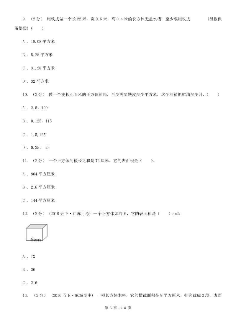 人教版小学数学五年级下册第三单元 3.2长方体和正方体的表面积 同步练习A卷_第3页