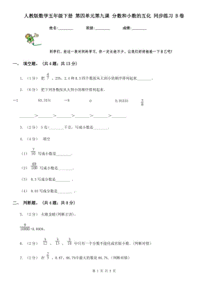 人教版數(shù)學(xué)五年級(jí)下冊(cè) 第四單元第九課 分?jǐn)?shù)和小數(shù)的互化 同步練習(xí) B卷