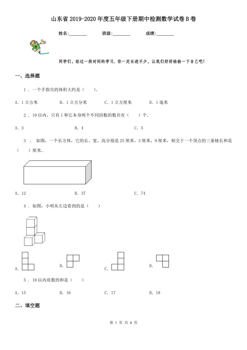 山东省2019-2020年度五年级下册期中检测数学试卷B卷_第1页