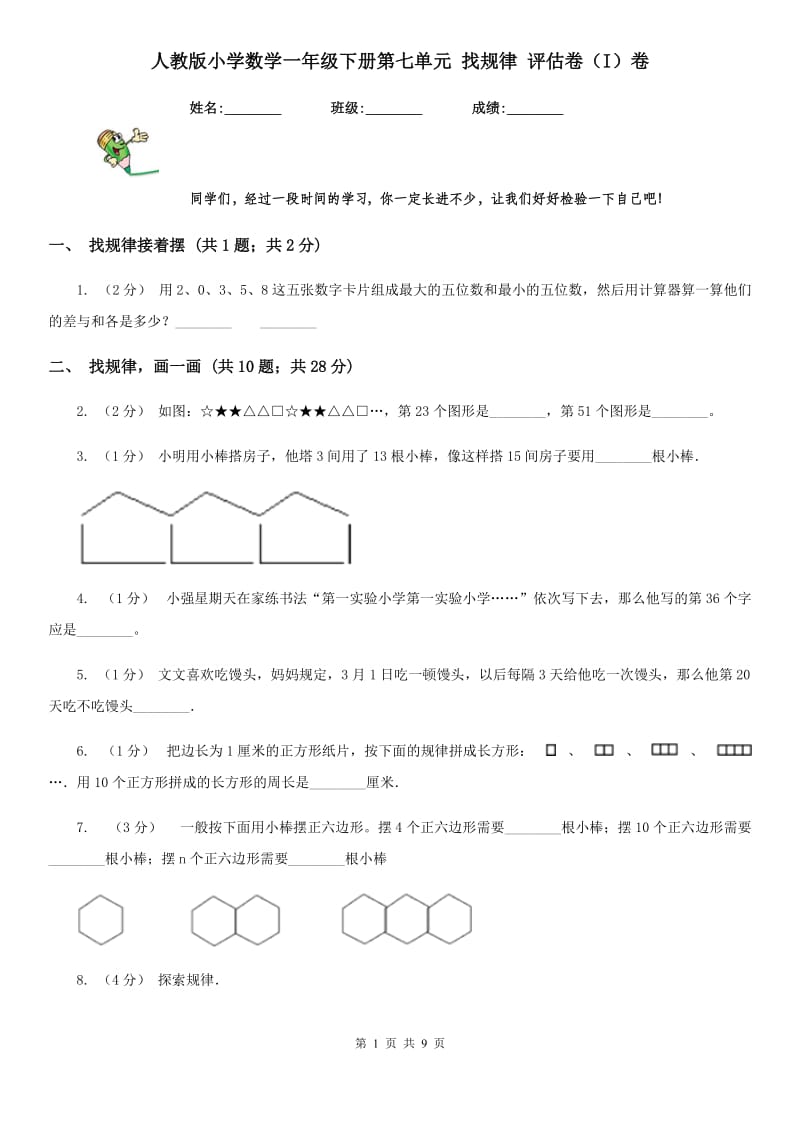 人教版小学数学一年级下册第七单元 找规律 评估卷（I）卷_第1页