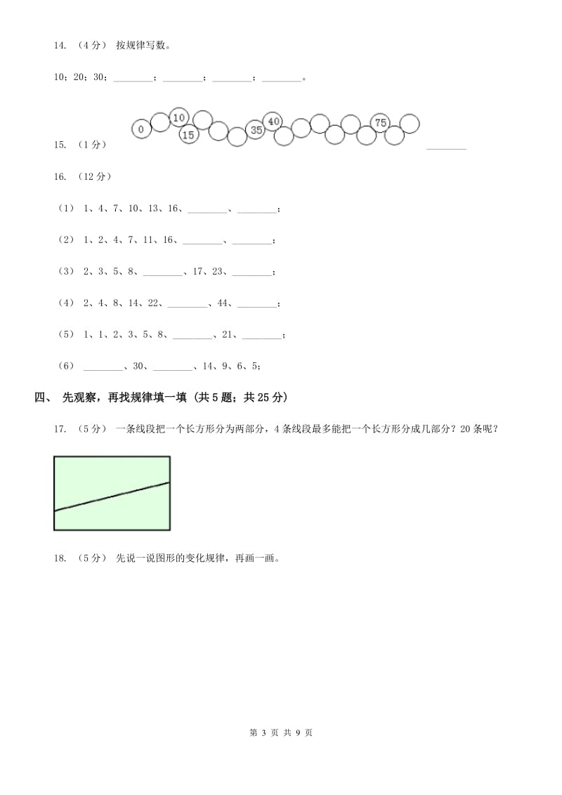 人教版小学数学一年级下册第七单元 找规律 评估卷（I）卷_第3页