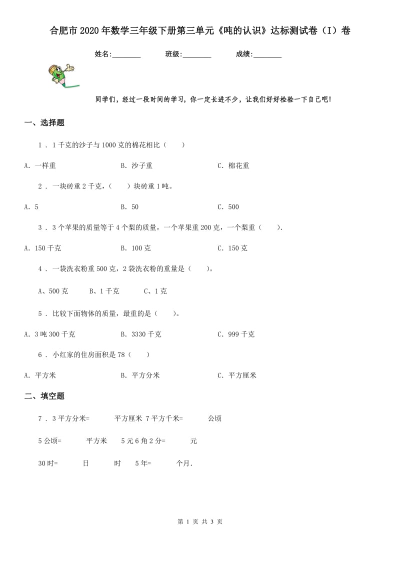 合肥市2020年数学三年级下册第三单元《吨的认识》达标测试卷（I）卷_第1页