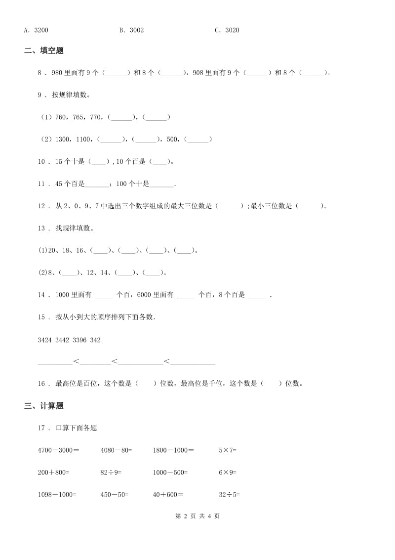 沈阳市2019年数学二年级下册第四单元《认识万以内的数》素养形成卷（II）卷_第2页