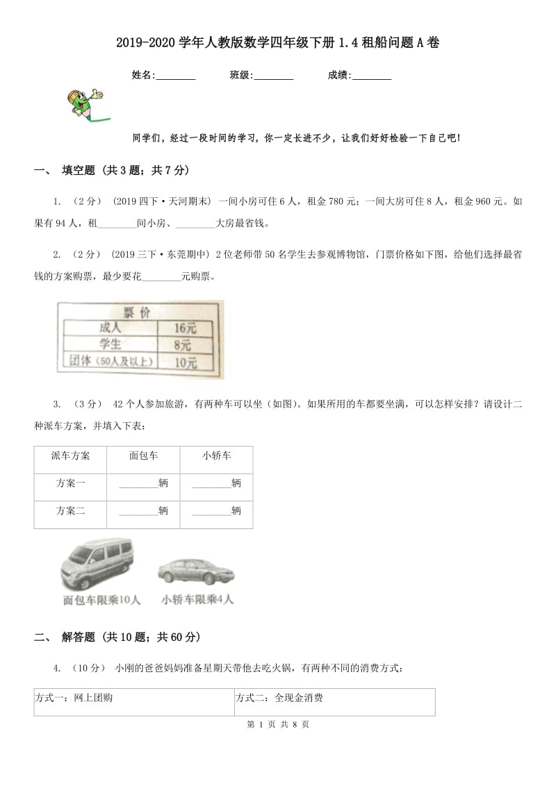 2019-2020学年人教版数学四年级下册1.4租船问题A卷_第1页