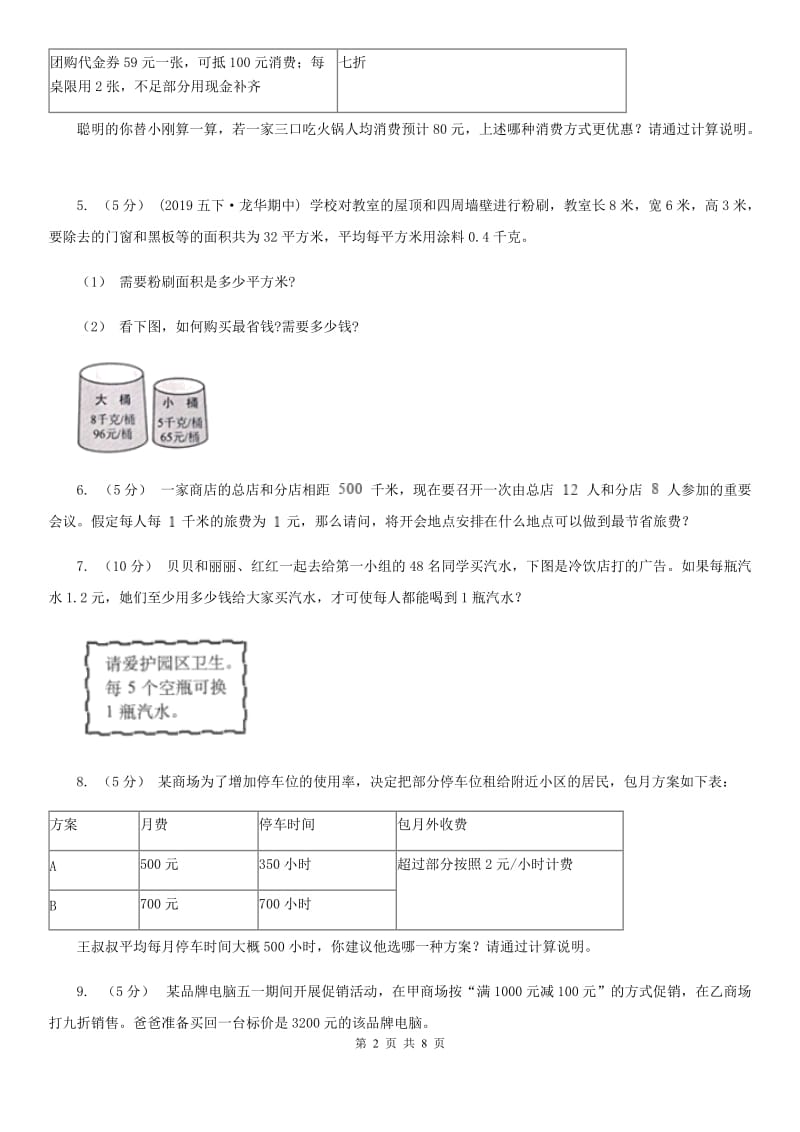 2019-2020学年人教版数学四年级下册1.4租船问题A卷_第2页