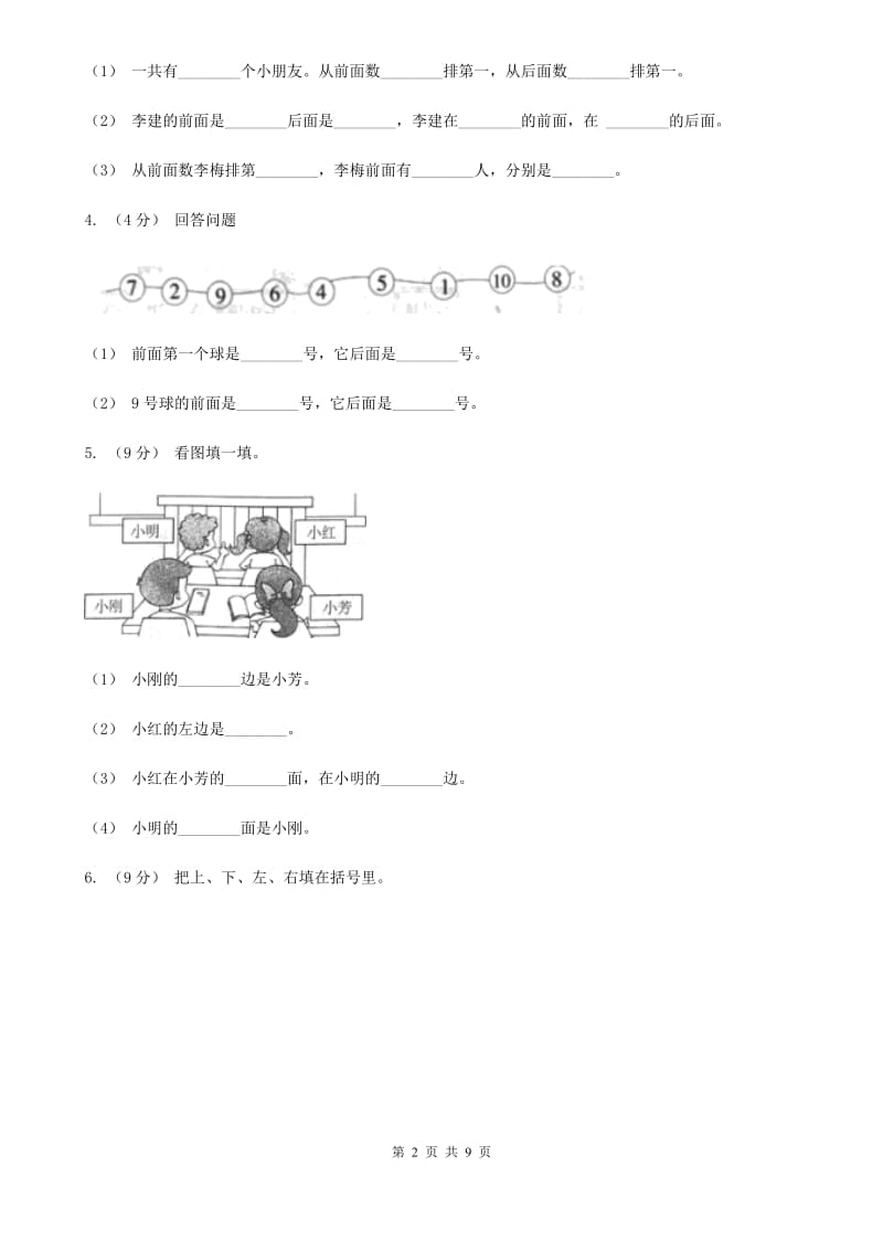 小学数学人教版一年级上册2.1上、下、前、后A卷_第2页