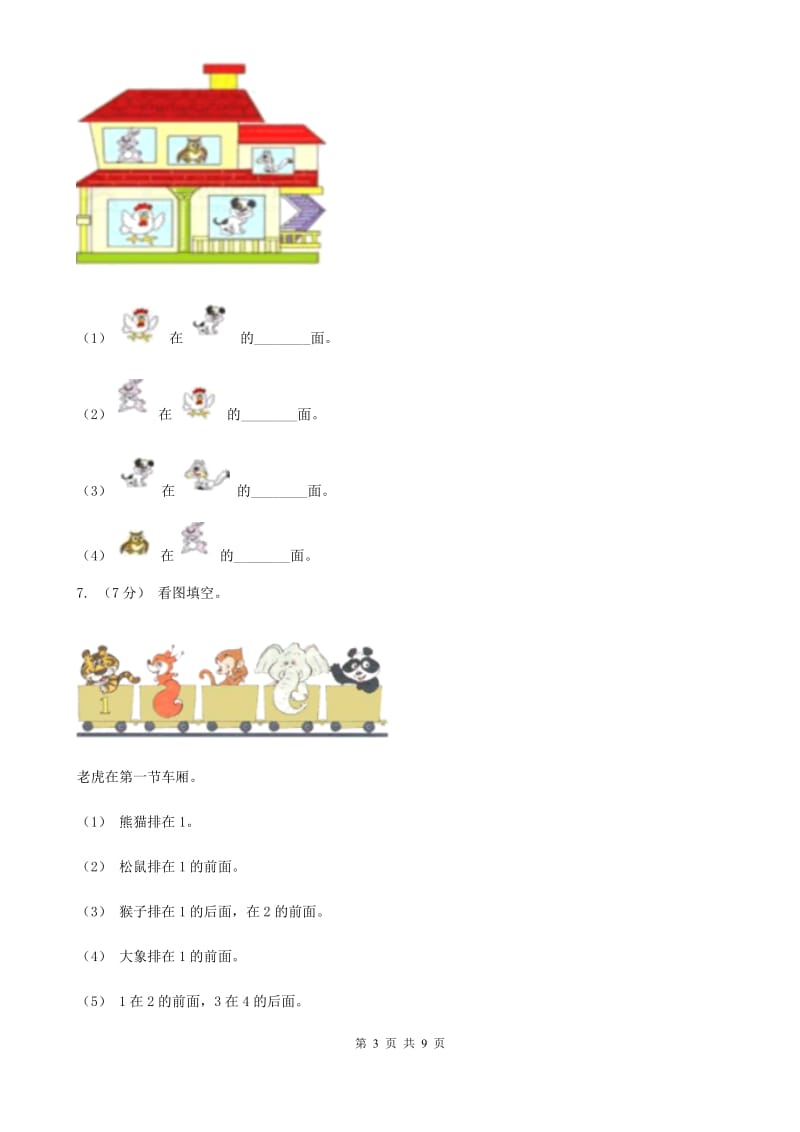 小学数学人教版一年级上册2.1上、下、前、后A卷_第3页