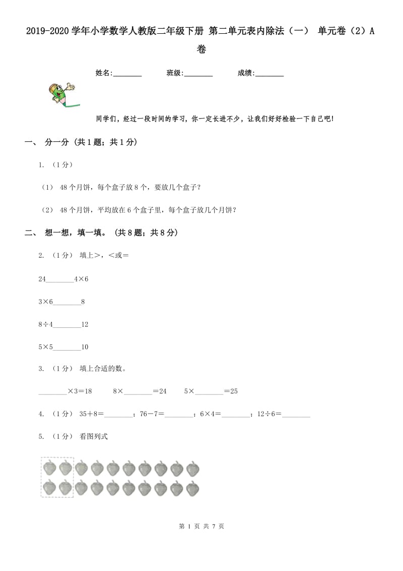 2019-2020学年小学数学人教版二年级下册 第二单元表内除法（一） 单元卷（2）A卷_第1页