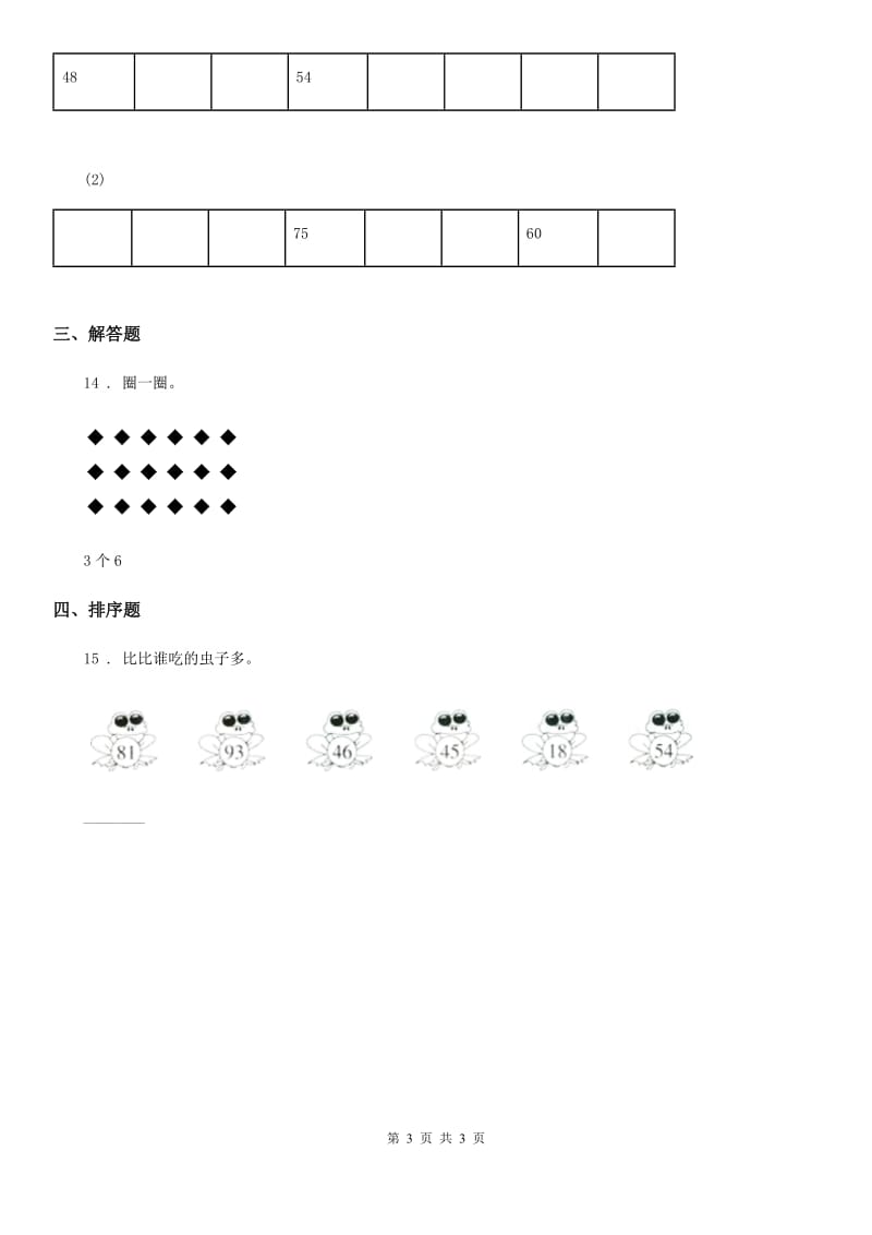 银川市2019年数学一年级下册3.5 用符号和用语言表示两个数的大小练习卷D卷_第3页