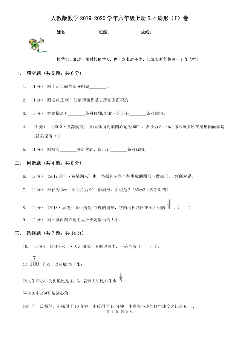 人教版数学2019-2020学年六年级上册5.4扇形（I）卷_第1页