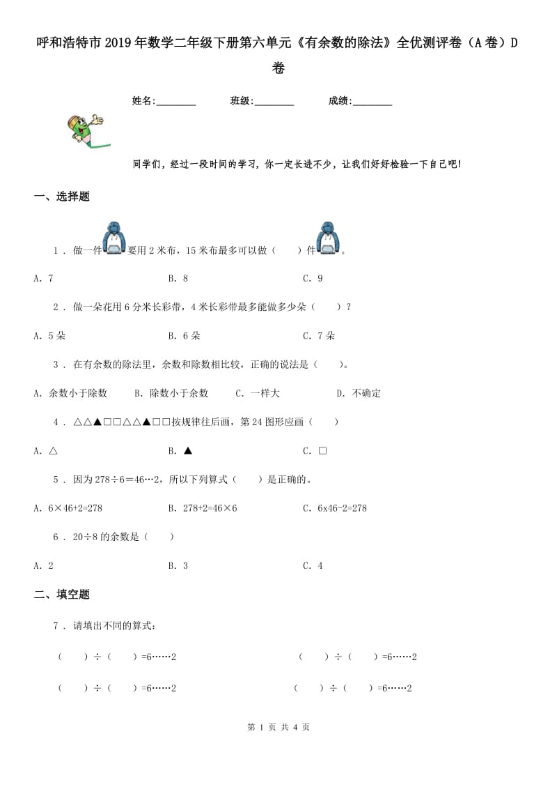 呼和浩特市2019年数学二年级下册第六单元《有余数的除法》全优测评卷（A卷）D卷_第1页