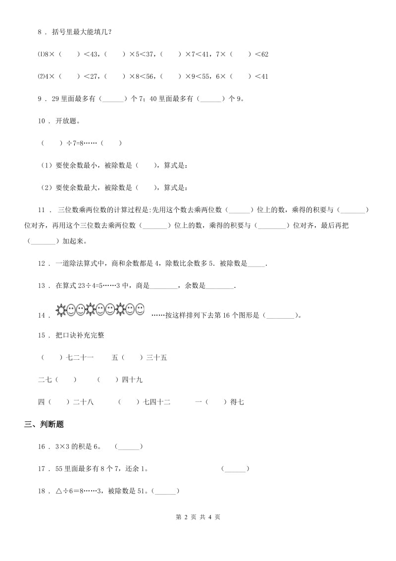 呼和浩特市2019年数学二年级下册第六单元《有余数的除法》全优测评卷（A卷）D卷_第2页