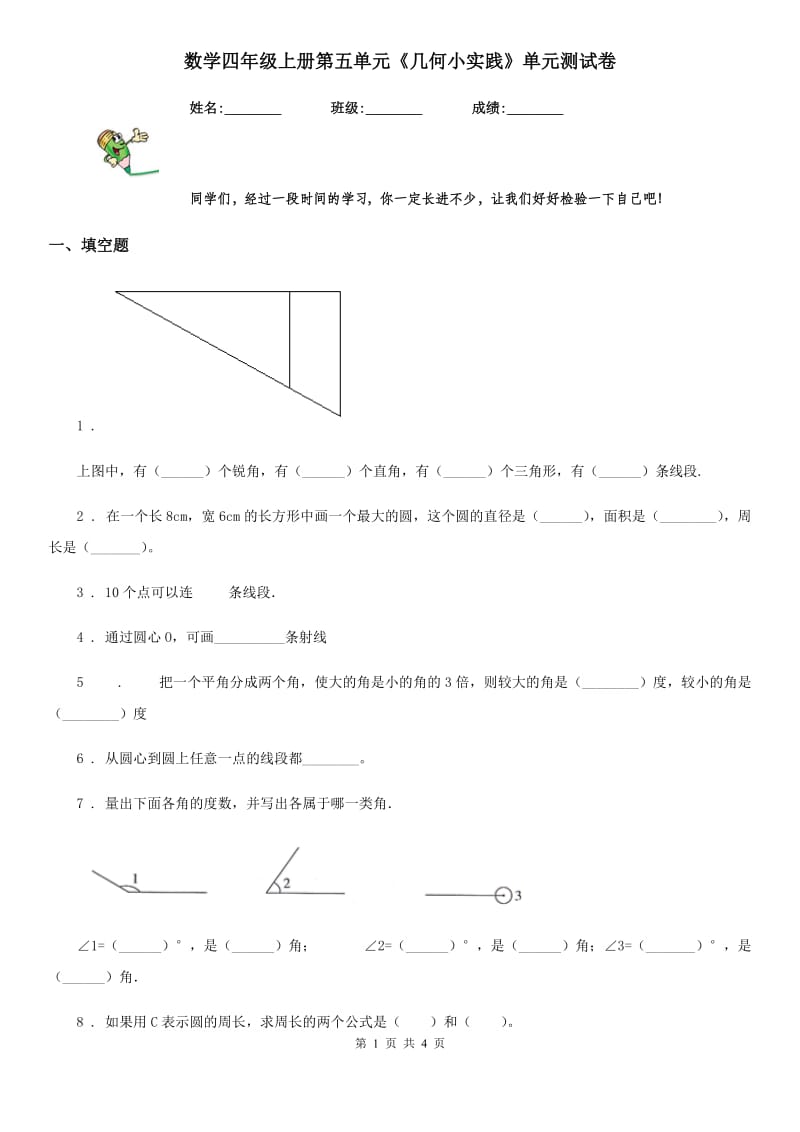 数学四年级上册第五单元《几何小实践》单元测试卷_第1页