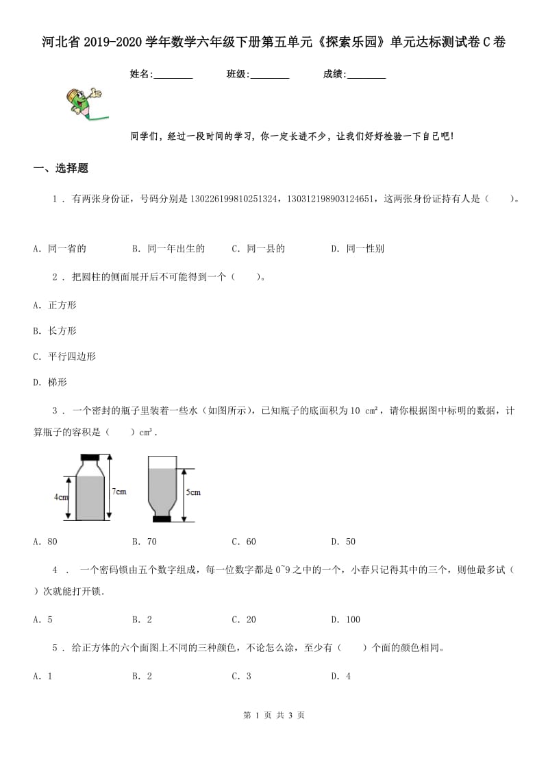 河北省2019-2020学年数学六年级下册第五单元《探索乐园》单元达标测试卷C卷_第1页