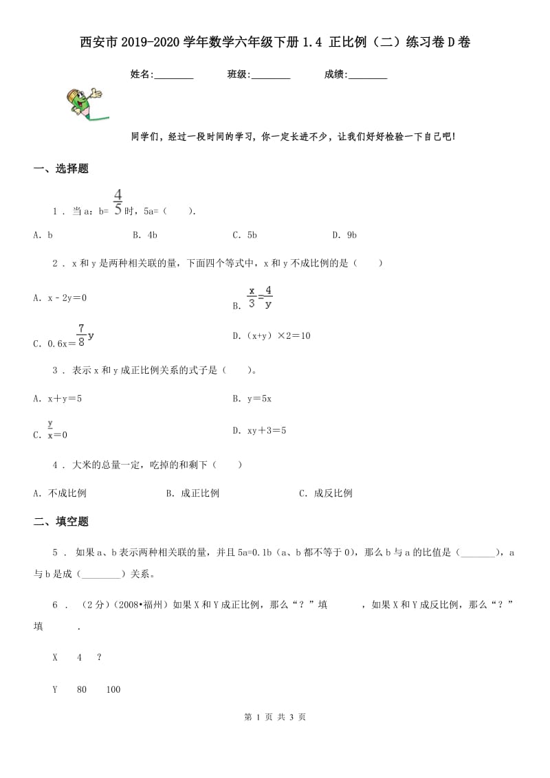 西安市2019-2020学年数学六年级下册1.4 正比例（二）练习卷D卷_第1页