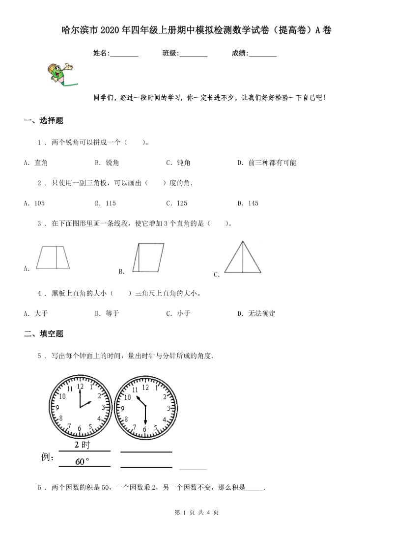 哈尔滨市2020年四年级上册期中模拟检测数学试卷（提高卷）A卷_第1页