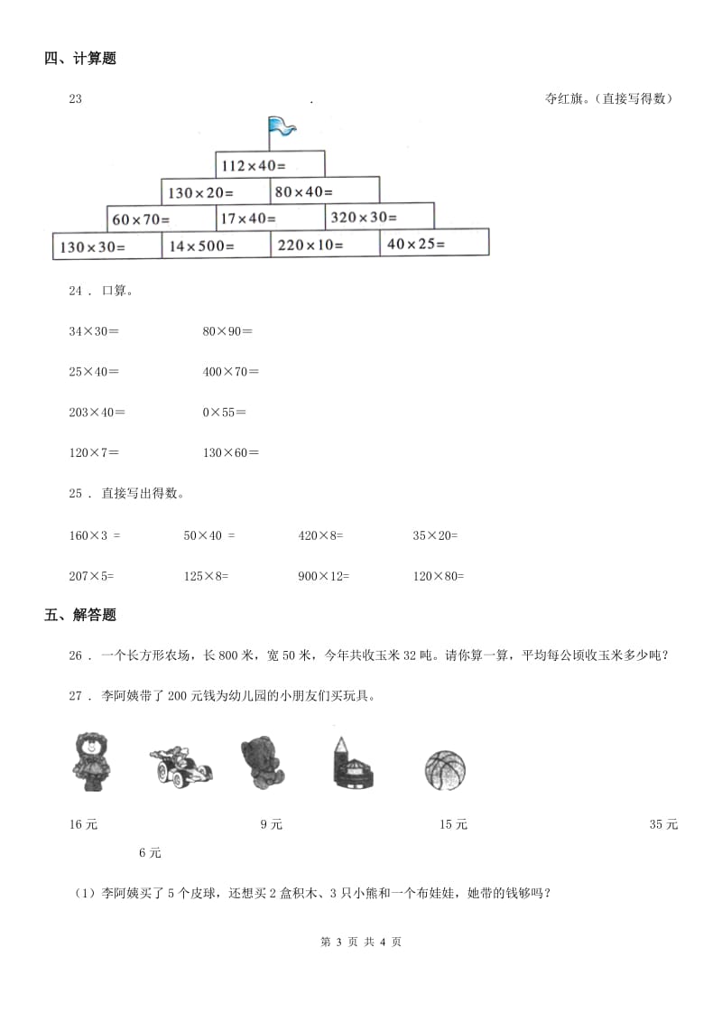 哈尔滨市2020年四年级上册期中模拟检测数学试卷（提高卷）A卷_第3页